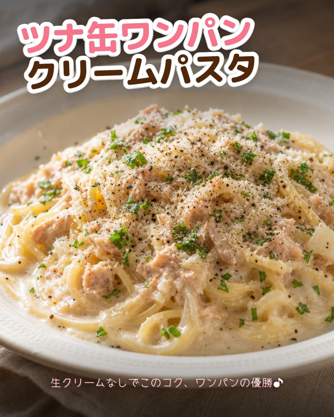 ツナ缶ワンパン濃厚クリームパスタ