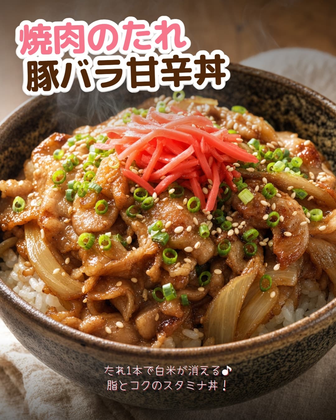 焼肉のたれ豚バラ甘辛丼