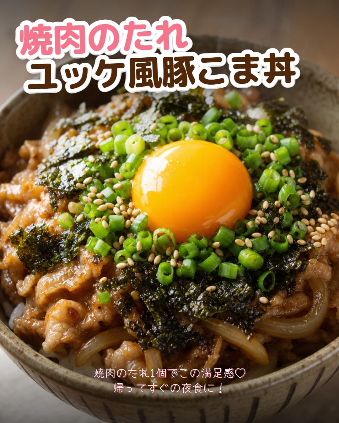 焼肉のたれユッケ風豚こま丼