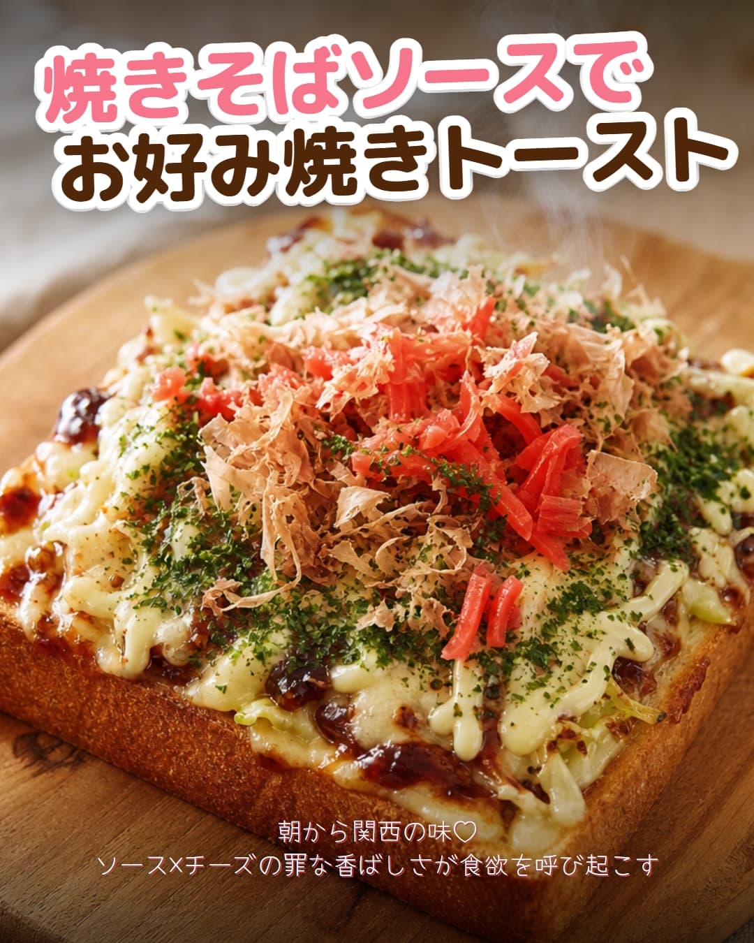 焼きそばソースでお好み焼きトースト