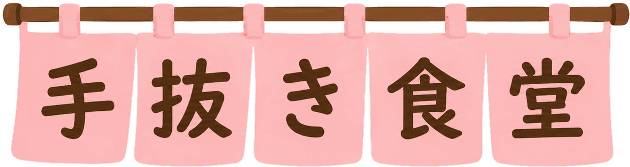 手抜き食堂