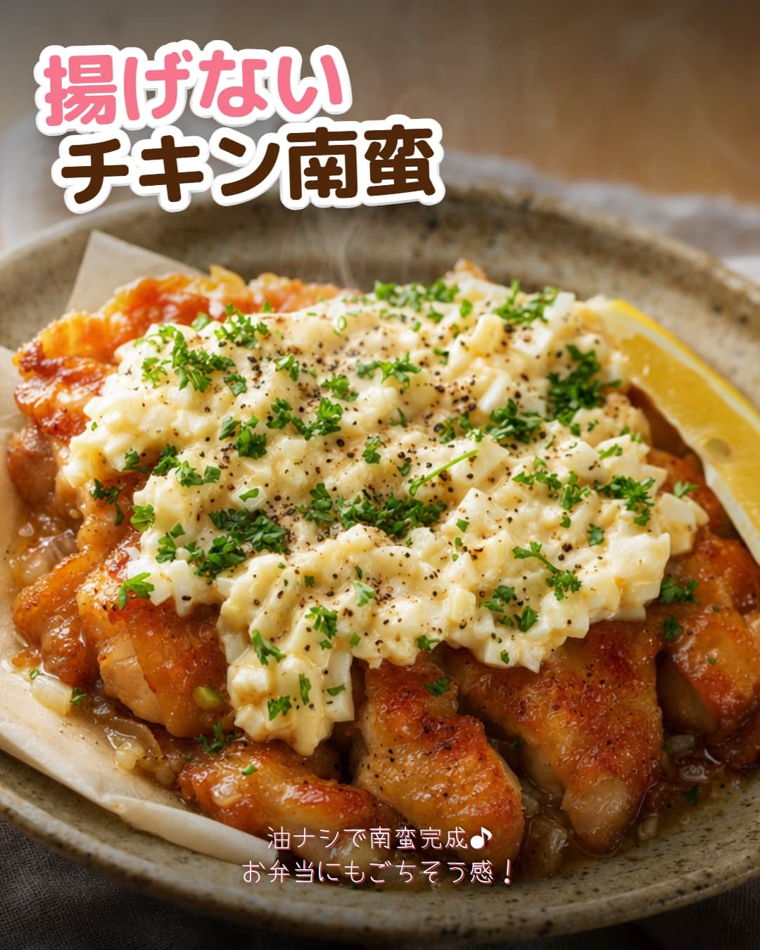 揚げないトースターチキン南蛮