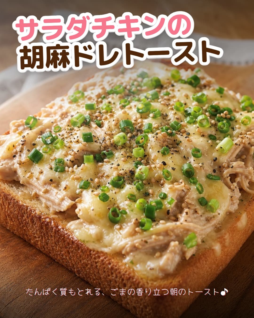 サラダチキンの胡麻ドレトースト