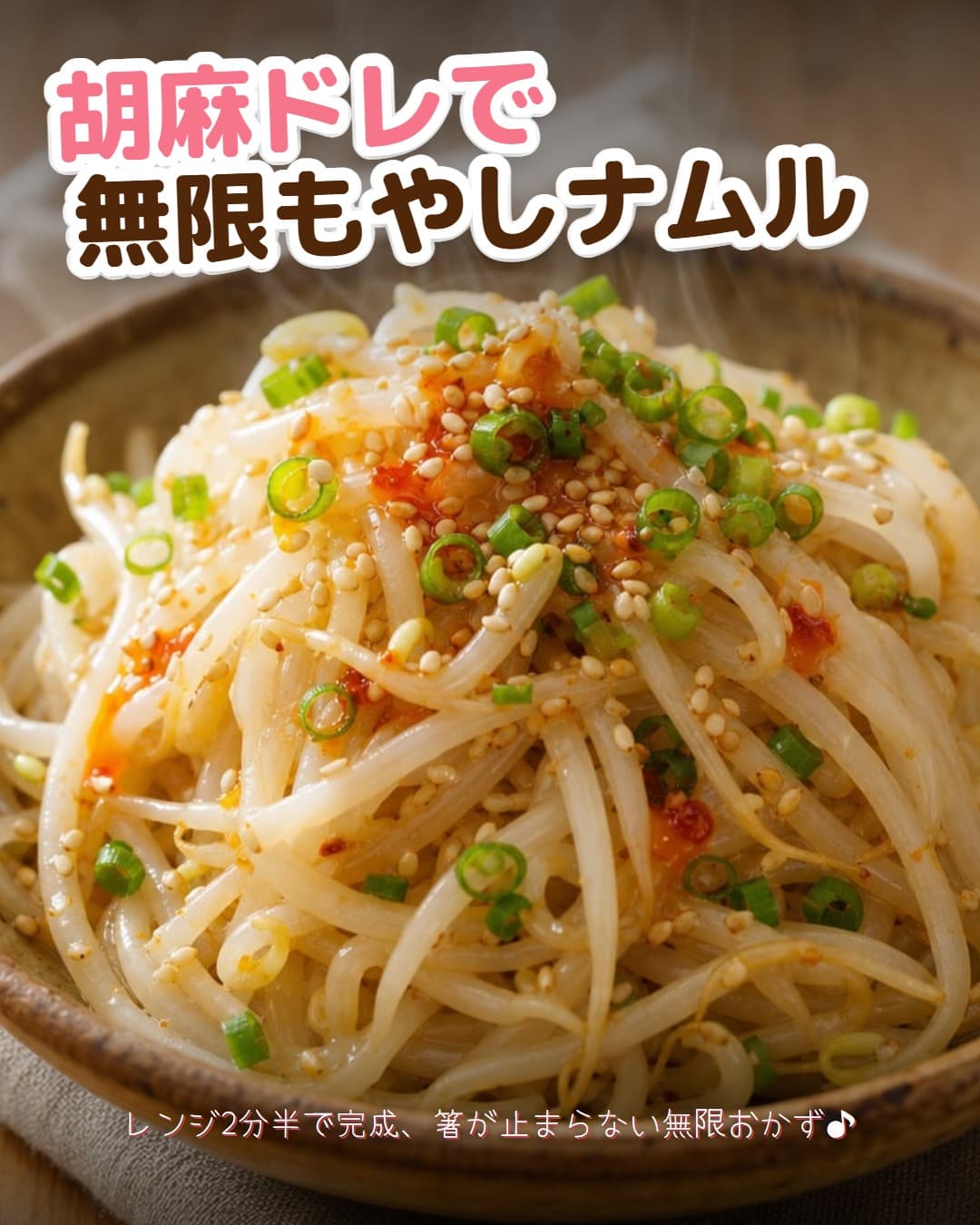 胡麻ドレで無限もやしナムル