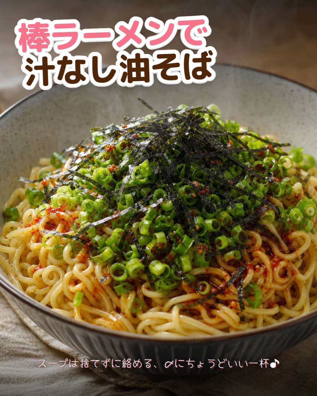棒ラーメンで作る汁なし油そば