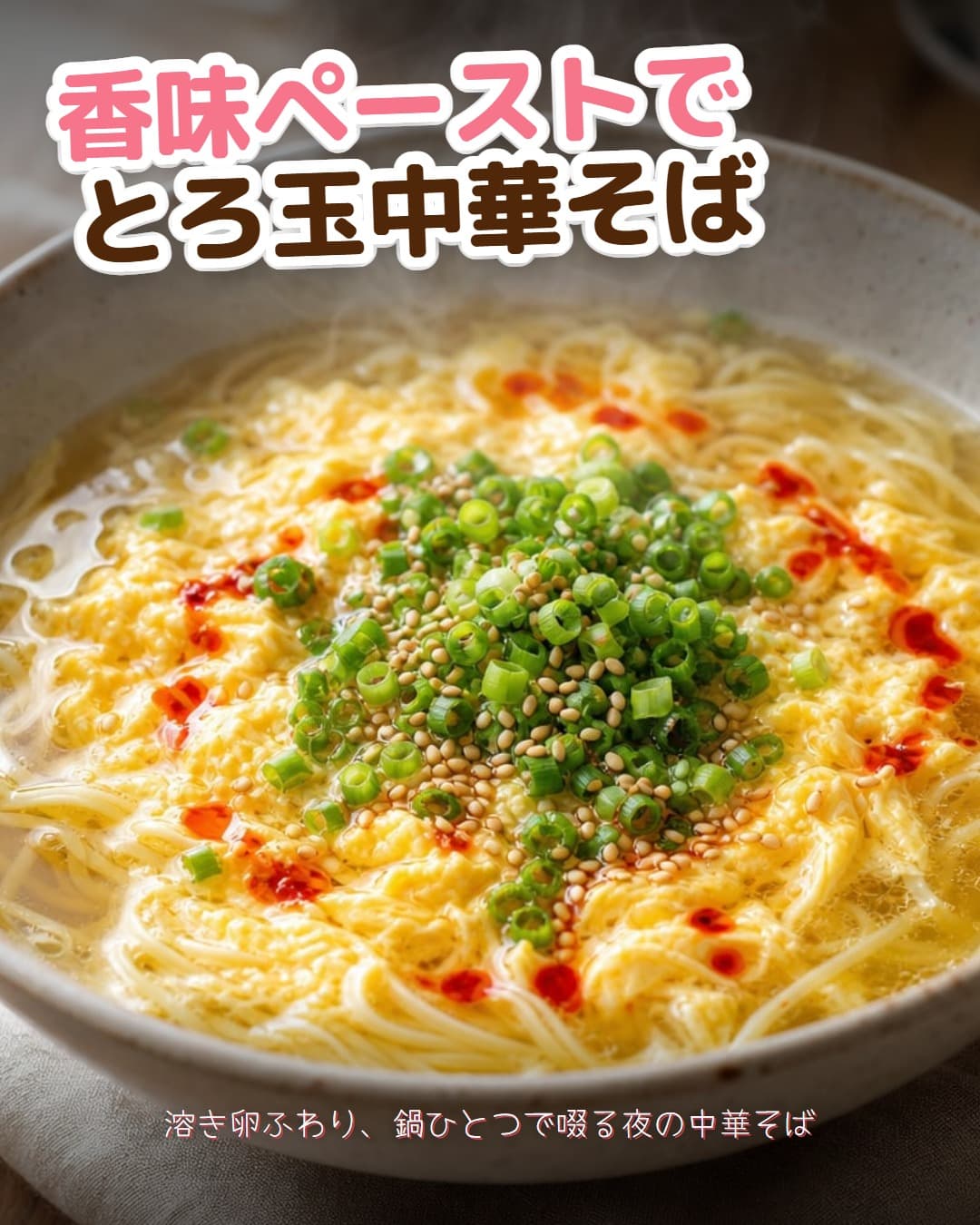 香味ペーストでとろ玉中華そば