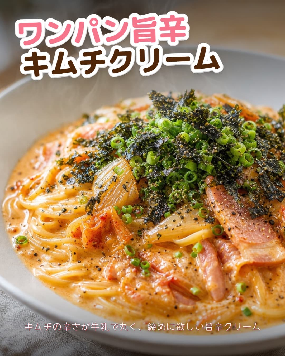 ワンパン旨辛キムチクリームパスタ