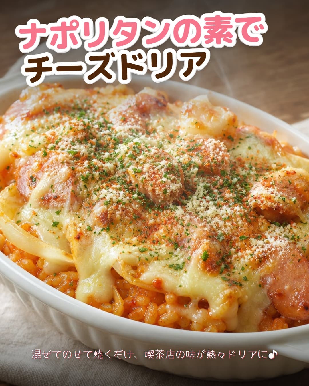 ナポリタンの素で作るチーズドリア