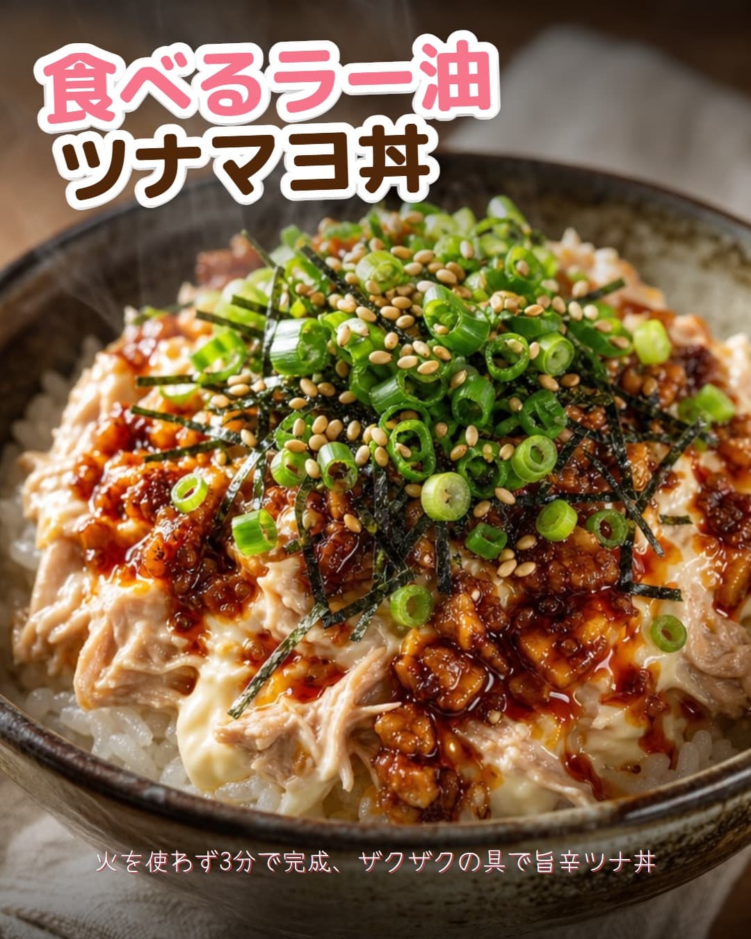 食べるラー油ツナマヨ丼