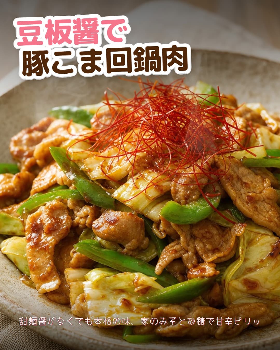 豆板醤で豚こま回鍋肉