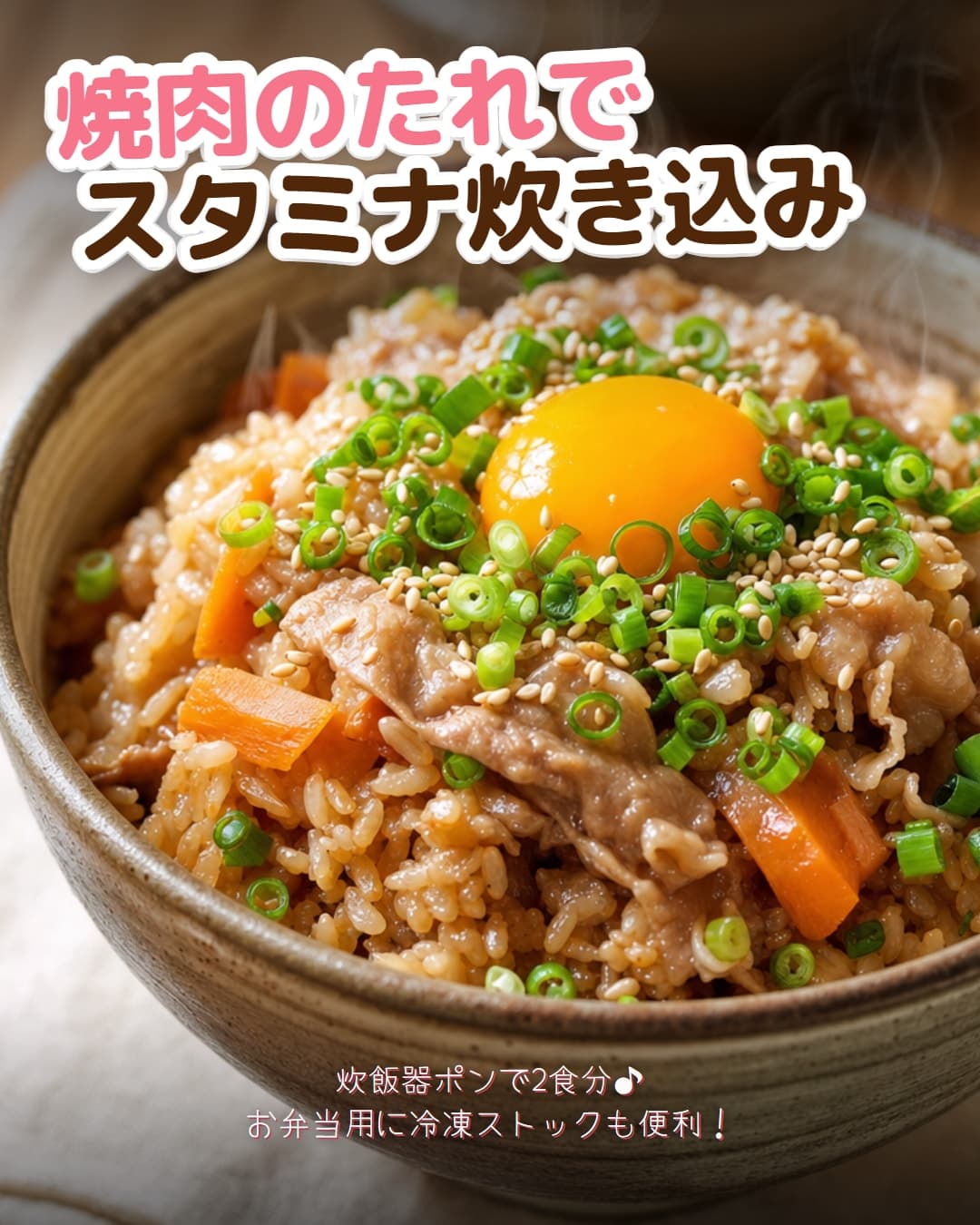 焼肉のたれで炊くスタミナ炊き込みご飯